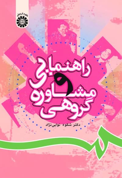 راهنمایی و مشاوره گروهی