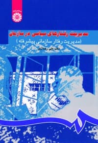 مدیریت رفتارهای سیاسی در سازمان
