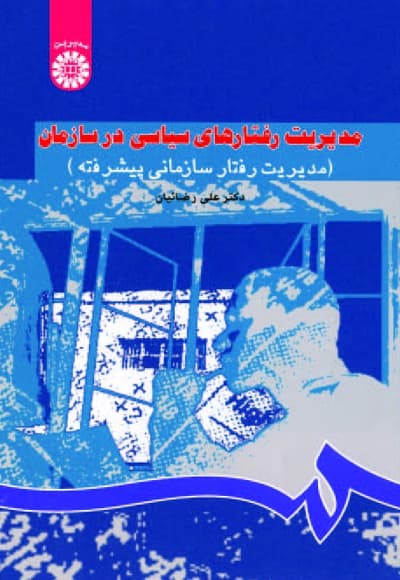 مدیریت رفتارهای سیاسی در سازمان