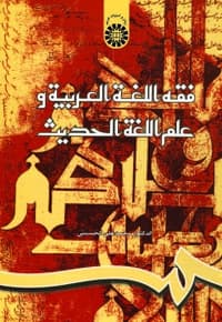 فقه اللغة العربیة و علم اللغة الحدیث