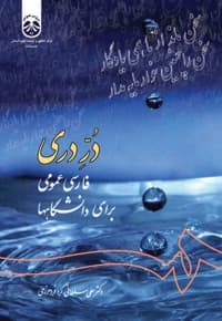 درّ دری یا فارسی عمومی برای دانشگاهها