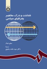 شناخت و درک مفاهیم جغرافیای سیاسی