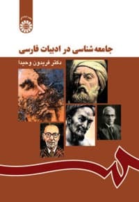 جامعه شناسی در ادبیات فارسی