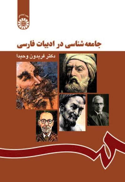 جامعه شناسی در ادبیات فارسی