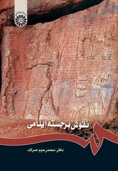 نقوش برجسته ایلامی