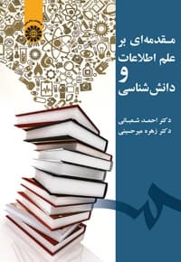 مقدمه ای بر علم اطلاعات و دانش شناسی