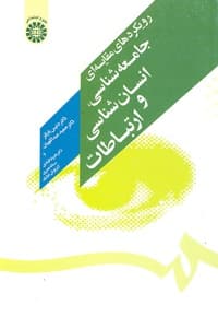 رویکردهای مقایسه ای جامعه شناسی، انسان شناسی و ارتباطات