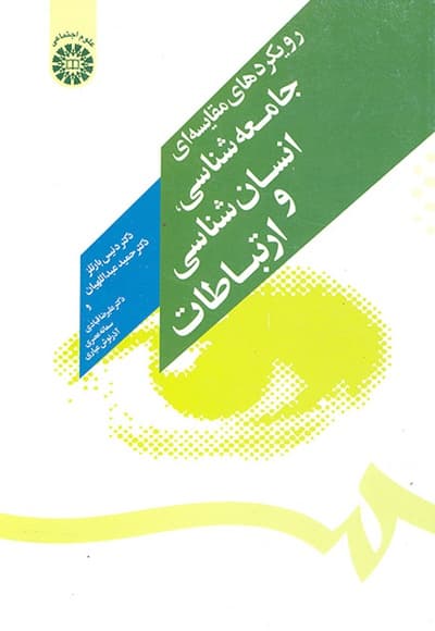 رویکردهای مقایسه ای جامعه شناسی، انسان شناسی و ارتباطات