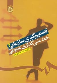 تصمیم گیری سازمانی و خط مشی گذاری عمومی