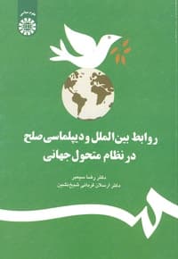 روابط بین الملل و دیپلماسی صلح در نظام متحول جهانی