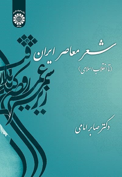شعر معاصر ایران