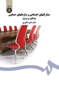 مشارکتهای اجتماعی و سازمانهای حمایتی