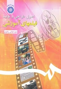 اصول طراحی و تولید فیلمهای آموزشی