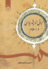 مبانی اندیشه سیاسی در اسلام