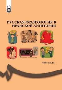 РУССКАЯ ФРАЗЕОЛОГИЯ В ИРАНСКОЙ АУДИТОРИИ
