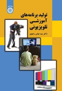تولید برنامه های آموزشی تلویزیونی