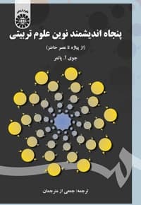 پنجاه اندیشمند نوین علوم تربیتی