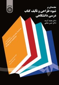 مقدمه ای بر شیوه طراحی و تألیف کتاب درسی دانشگاهی