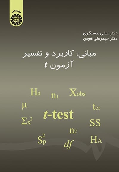 مبانی ، کاربرد و تفسیر آزمون t