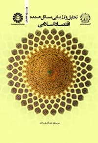 تحلیل و ارزیابی مسائل عمده اقتصاد اسلامی