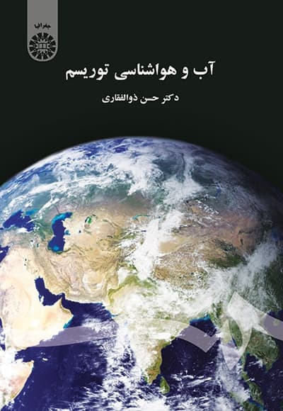 آب و هوا شناسی توریسم