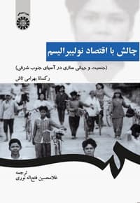 چالش با اقتصاد نولیبرالیسم