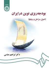 بودجه ریزی نوین در ایران