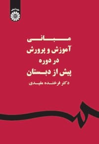 مبانی آموزش و پرورش در دوره پیش از دبستان