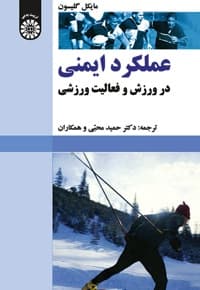 عملکرد ایمنی در ورزش و فعالیت ورزشی