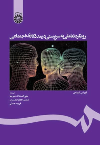 رویکرد تعاملی به سرپرستی در مددکاری
