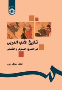 تاریخ الأدب العربی فی العصرین المملوکی و العثمانی