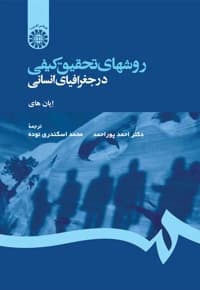 روشهای تحقیق کیفی در جغرافیای انسانی