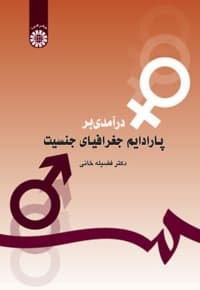 درآمدی بر پارادایم جغرافیای جنسیت