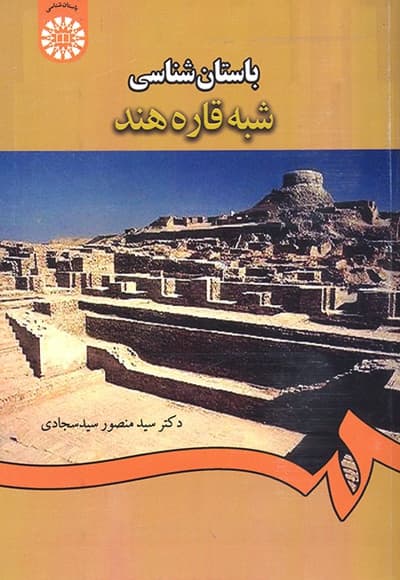 باستان شناسی شبه قاره هند