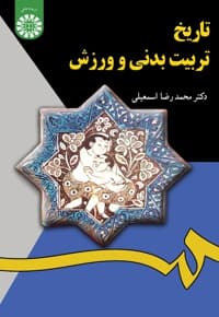 تاریخ تربیت بدنی و ورزش