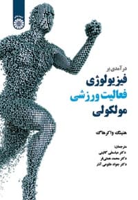 درآمدی بر فیزیولوژی فعالیت ورزشی مولکولی