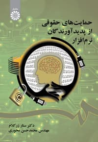 حمایتهای حقوقی از پدیدآورندگان نرم افزار