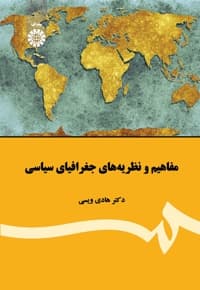 مفاهیم و نظریه های جغرافیای سیاسی