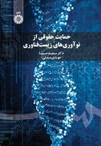 حمایت حقوقی از نوآوری های زیست فناوری