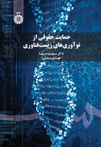 حمایت حقوقی از نوآوری های زیست فناوری
