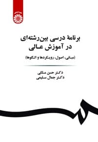 برنامه درسی بین رشته ای در آموزش عالی
