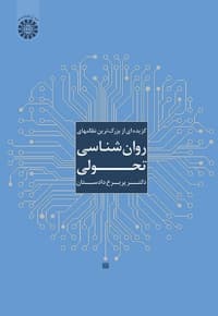 گزیده ای از بزرگ ترین نظامهای روان شناسی تحولی