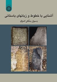 آشنایی با خطوط و زبانهای باستانی