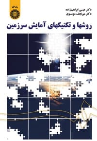 روشها و تکنیکهای آمایش سرزمین