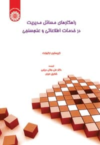 راهکارهای مسائل مدیریت در خدمات اطلاعاتی و علم سنجی
