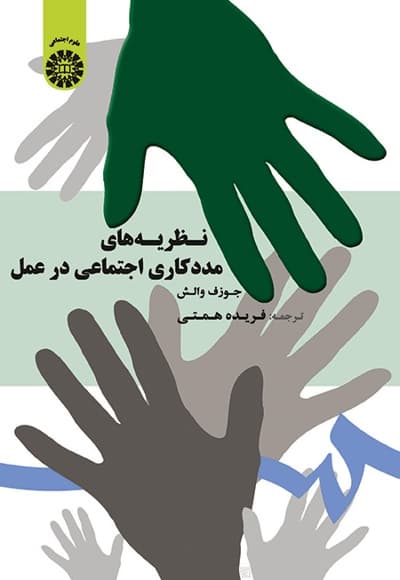 نظریه های مددکاری اجتماعی در عمل