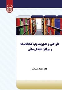 طراحی و مدیریت وب کتابخانه ها و مراکز اطلاع رسانی