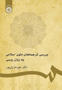 بررسی ترجمه های متون اسلامی به زبان روسی