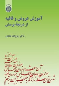 آموزش عروض و قافیه از دریچه پرسش