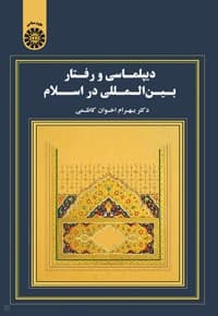 دیپلماسی و رفتار بین المللی در اسلام